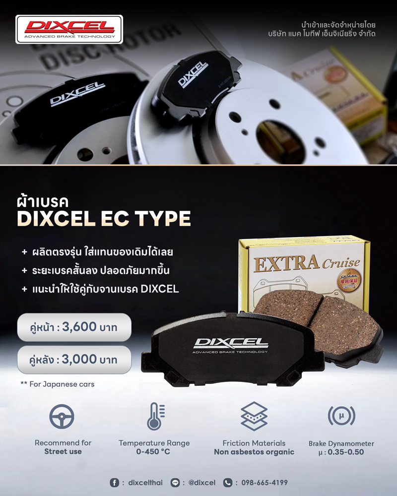 ผ้าเบรค Dixcel EC Type